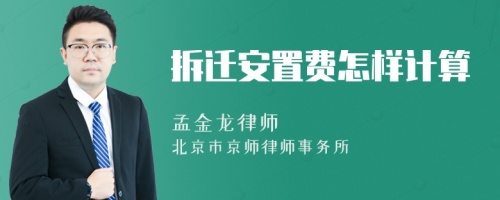 拆遷安置費怎樣計算