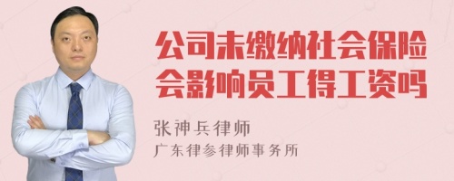 公司未繳納社會(huì)保險(xiǎn)會(huì)影響員工得工資嗎
