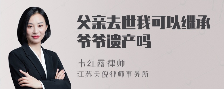 父親去世我可以繼承爺爺遺產(chǎn)嗎