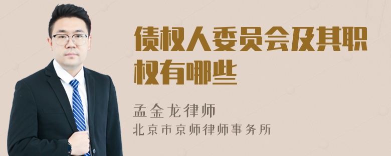 債權(quán)人委員會及其職權(quán)有哪些