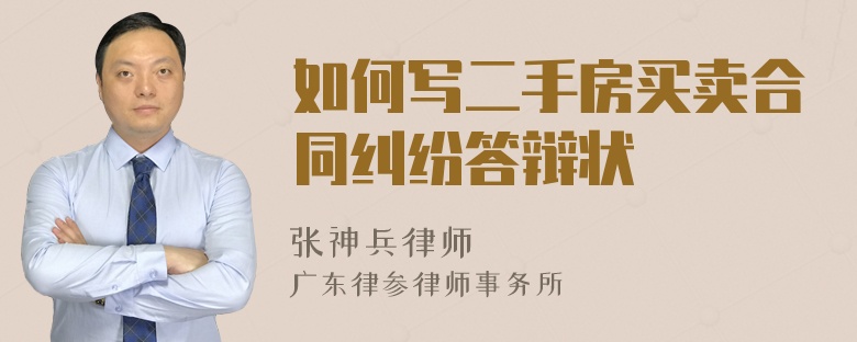 如何寫二手房買賣合同糾紛答辯狀