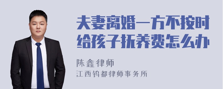 夫妻離婚一方不按時給孩子撫養(yǎng)費怎么辦