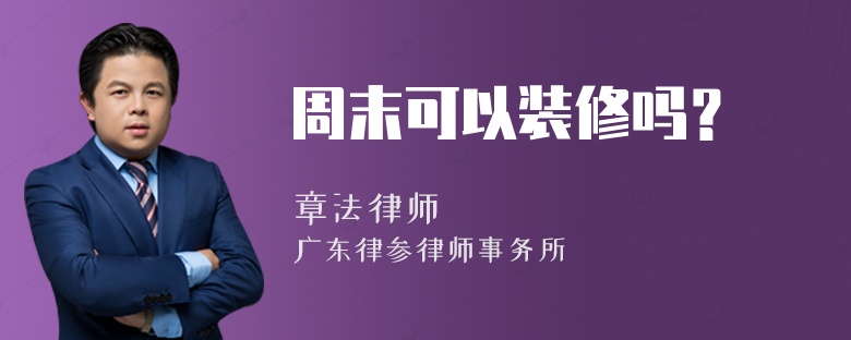 周末可以裝修嗎？