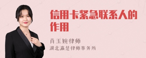 信用卡緊急聯(lián)系人的作用