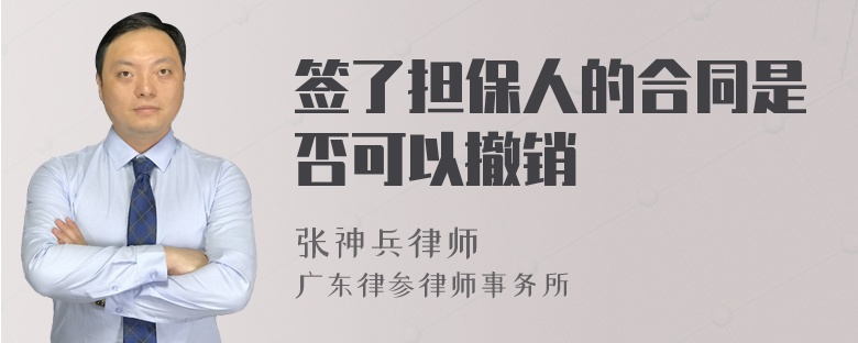 簽了擔(dān)保人的合同是否可以撤銷(xiāo)