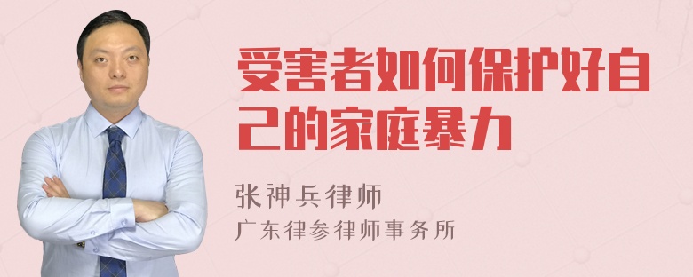 受害者如何保護好自己的家庭暴力