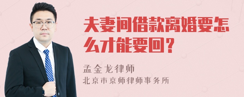 夫妻間借款離婚要怎么才能要回？