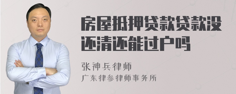 房屋抵押貸款貸款沒還清還能過戶嗎