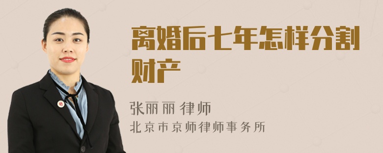 離婚后七年怎樣分割財產(chǎn)