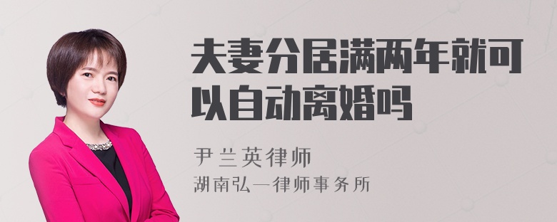 夫妻分居滿兩年就可以自動離婚嗎