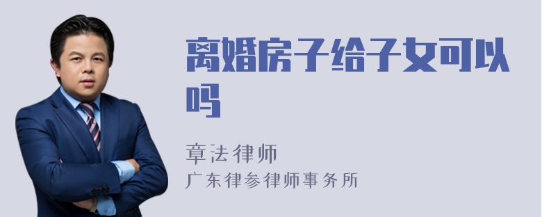 離婚房子給子女可以嗎