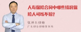 人寿保险合同中哪些情况保险人可以不赔?