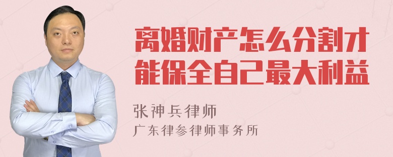 離婚財產(chǎn)怎么分割才能保全自己最大利益