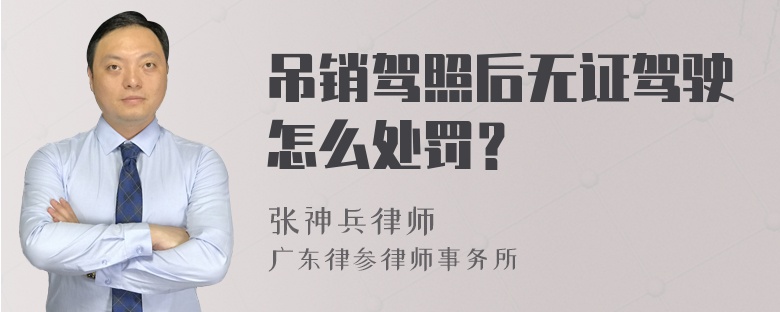 吊銷駕照后無證駕駛怎么處罰？