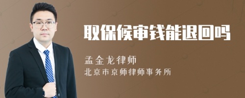 取保候?qū)忓X能退回嗎
