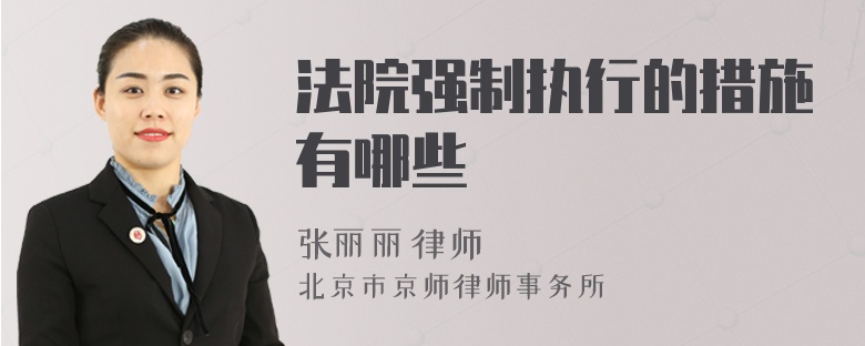 法院強(qiáng)制執(zhí)行的措施有哪些