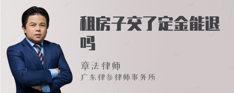 租房子交了定金能退嗎