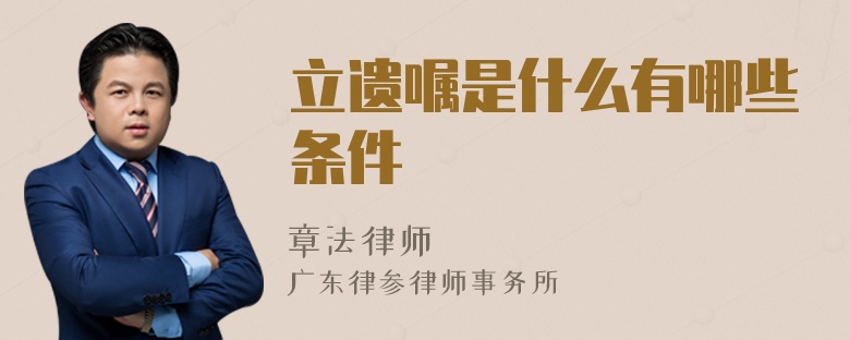 立遺囑是什么有哪些條件