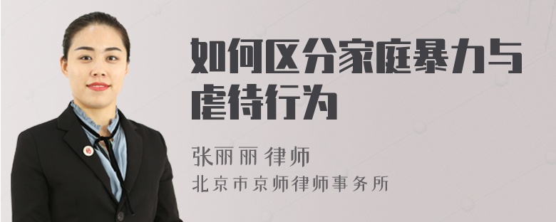 如何區(qū)分家庭暴力與虐待行為