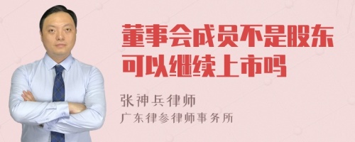 董事会成员不是股东可以继续上市吗