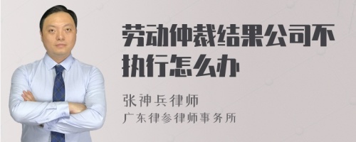 劳动仲裁结果公司不执行怎么办