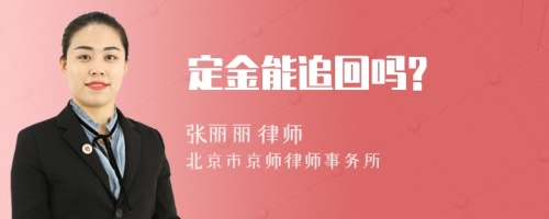 定金能追回嗎?