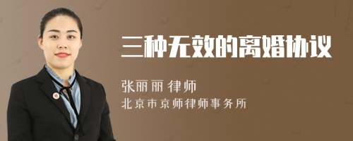三種無(wú)效的離婚協(xié)議