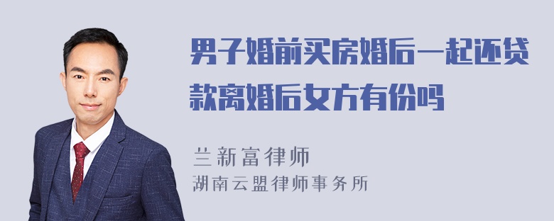 男子婚前買房婚后一起還貸款離婚后女方有份嗎