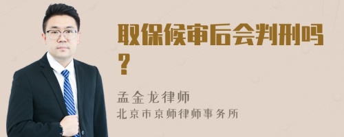 取保候?qū)徍髸行虇?