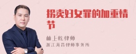 拐賣婦女罪的加重情節(jié)