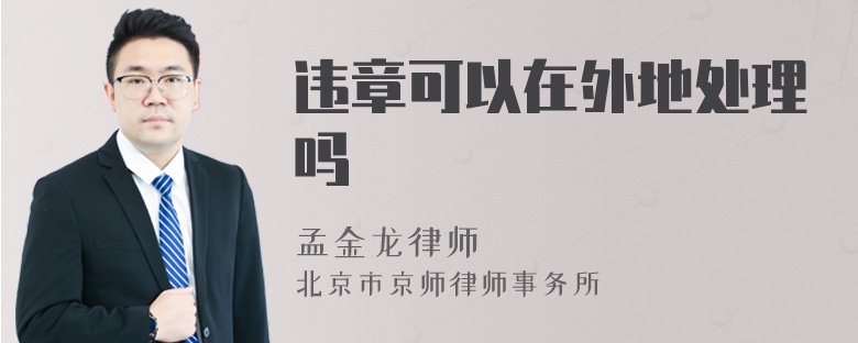 違章可以在外地處理嗎