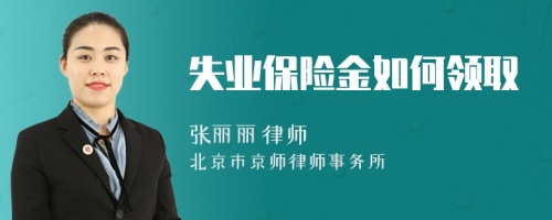 失業(yè)保險金如何領(lǐng)取