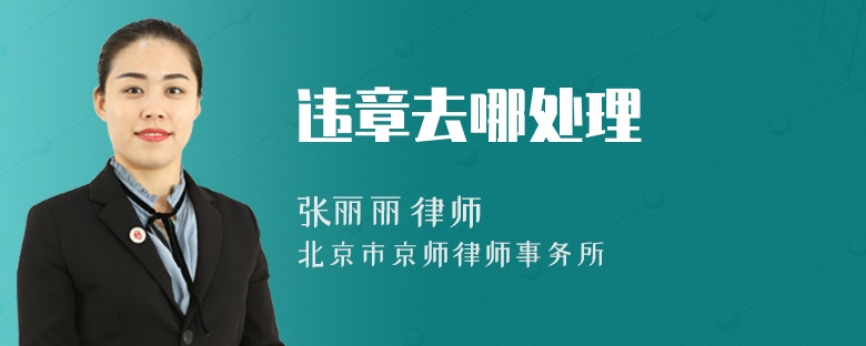 違章去哪處理