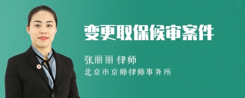變更取保候?qū)彴讣?>
</a>
<div id=