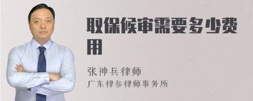 取保候?qū)徯枰嗌儋M(fèi)用