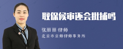 取保候?qū)忂€會(huì)批捕嗎