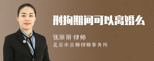 刑拘期間可以離婚么