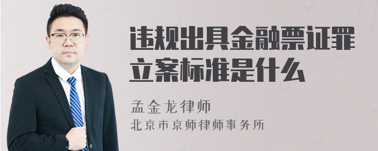 違規(guī)出具金融票證罪立案標(biāo)準(zhǔn)是什么