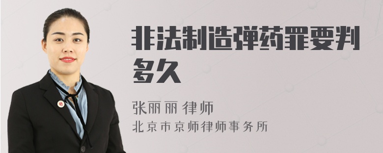 非法制造彈藥罪要判多久