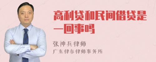 高利贷和民间借贷是一回事吗