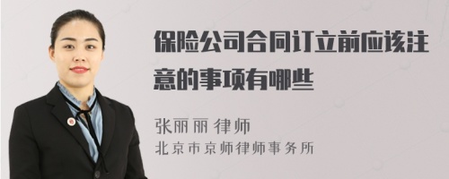 保險公司合同訂立前應該注意的事項有哪些