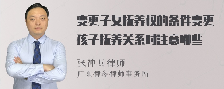 變更子女撫養(yǎng)權(quán)的條件變更孩子撫養(yǎng)關(guān)系時(shí)注意哪些