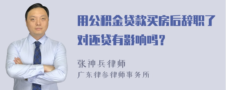 用公积金贷款买房后辞职了对还贷有影响吗？