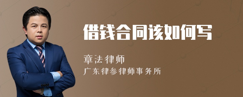借錢合同該如何寫