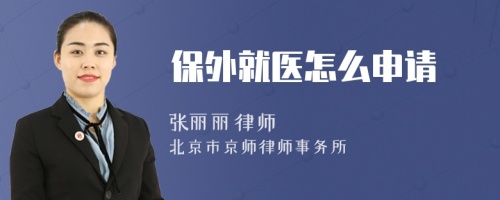 保外就醫(yī)怎么申請