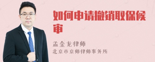 如何申請撤銷取保候?qū)?>
</a>
<div id=