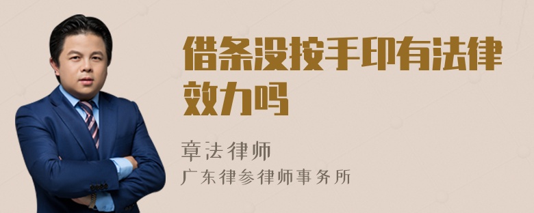 借條沒按手印有法律效力嗎