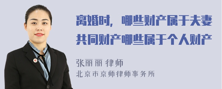 離婚時，哪些財(cái)產(chǎn)屬于夫妻共同財(cái)產(chǎn)哪些屬于個人財(cái)產(chǎn)