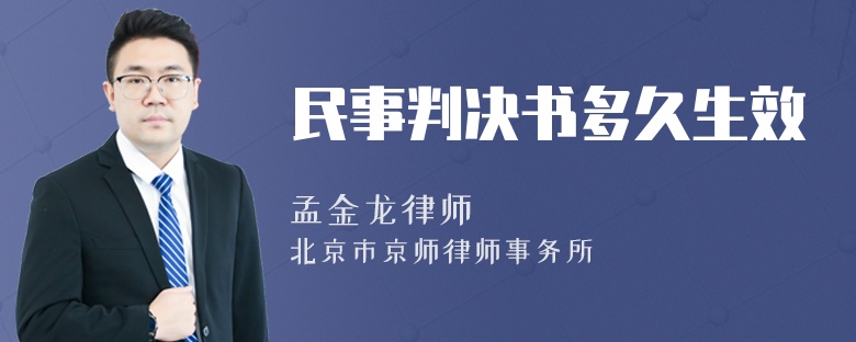 民事判決書多久生效