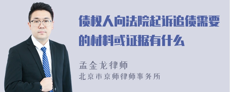 债权人向法院起诉追债需要的材料或证据有什么